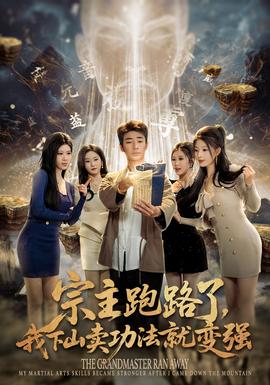 宗主跑路了，我下山賣(mài)功法就變強(qiáng)(全集)