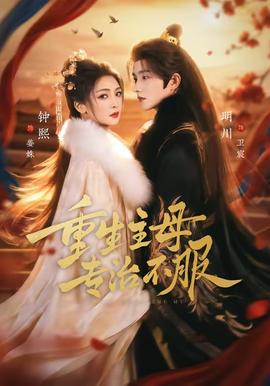 重生主母，專(zhuān)治不服(全集)