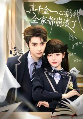 真千金一心搞錢，全家都崩潰了(全集)