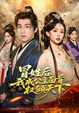 冒姓后，我成公主面首權(quán)傾天下(全集)