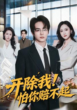開除我！怕你賠不起(全集)