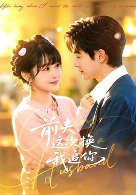 前夫，這次換我追你(全集)