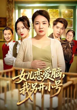 女兒戀愛腦，我另開小號(全集)