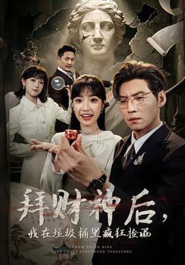 拜財神后，我在垃圾桶里瘋狂撿漏(全集)