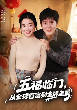 五福臨門，從全球首富到金牌老舅(全集)