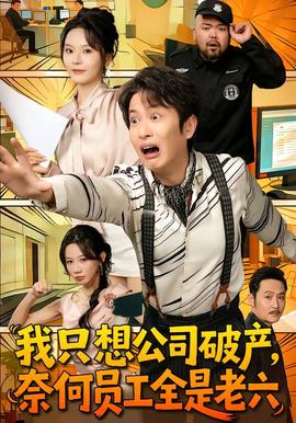我只想公司破產，奈何員工全是老六(全集)