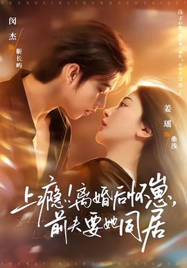 上癮！離婚后懷崽，前夫要她同居(全集)