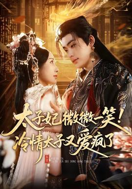太子妃微微一笑！冷情太子又愛瘋了(全集)
