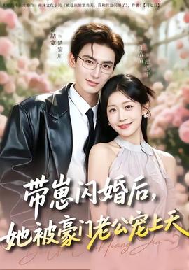帶崽閃婚后，她被豪門老公寵上天(全集)