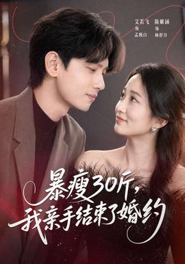 暴瘦30斤，我親手結(jié)束了婚約(全集)