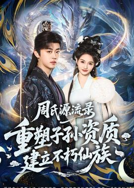 周氏源流錄：重塑子孫資質(zhì)，建立不朽仙族(全集)