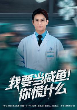 我要當(dāng)咸魚，你慌什么(全集)