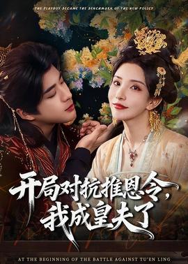 開局對抗推恩令，我成皇夫了(全集)