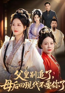 父皇別追了，母后回現(xiàn)代不要你了(全集)