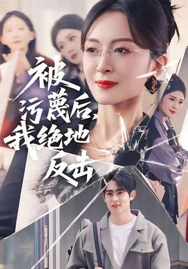被污蔑后，我絕地反擊(全集)