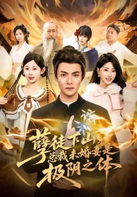 孽徒下山，總裁未婚妻是極陰之體(全集)