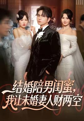 結(jié)婚陪男閨蜜，我讓未婚妻人財(cái)兩空(全集)