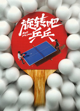 旋轉(zhuǎn)吧乒乓