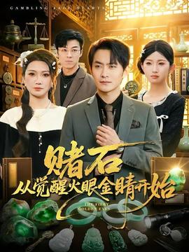 賭石從覺(jué)醒火眼金睛開始(全集)