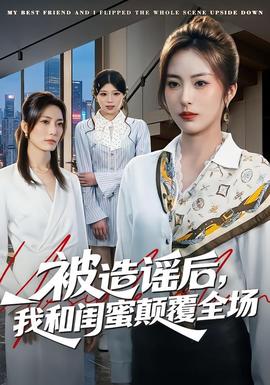 被造謠后，我和閨蜜顛覆全場(全集)