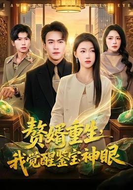 贅婿重生，我覺醒鑒寶神眼(全集)