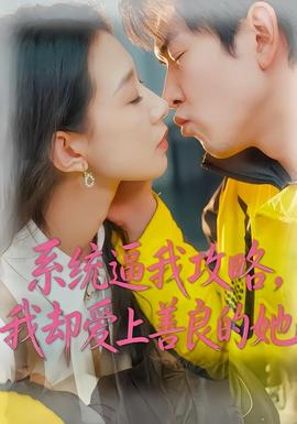 系統(tǒng)逼我攻略，我卻愛上善良的她(全集)