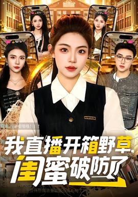 我直播開箱野草，閨蜜破防了(全集)