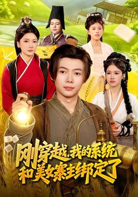 剛穿越，我的系統(tǒng)和美女寨主綁定了(全集)