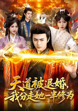 天道被退婚，我分走她一半修為(全集)