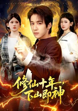 修仙十年，下山即神(全集)