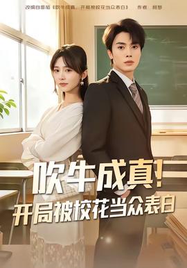 吹牛成真！開局被校花當眾表白(全集)
