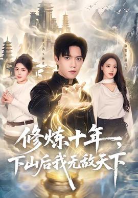 修煉十年，下山后我無敵天下(全集)