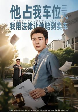 他占我車位三天，我用法律讓他賠到賣車(全集)