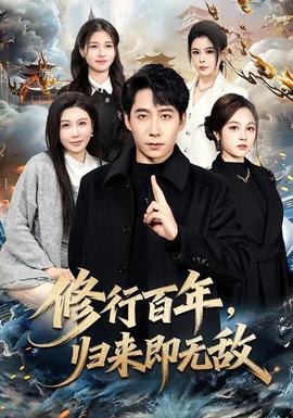 修行百年，歸來即無敵(全集)