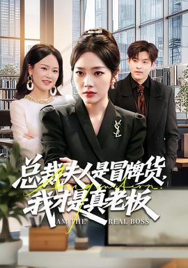 總裁夫人是冒牌貨，我才是真老板(全集)