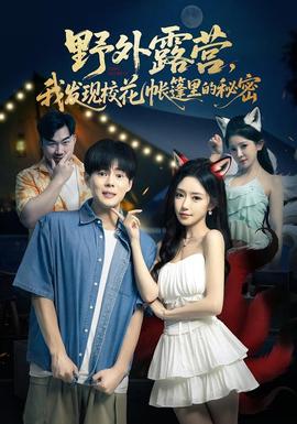 野外露營，我發(fā)現(xiàn)?；◣づ窭锏拿孛?全集)