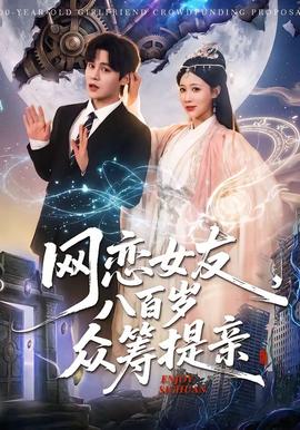 網(wǎng)戀女友八百歲，眾籌提親(全集)