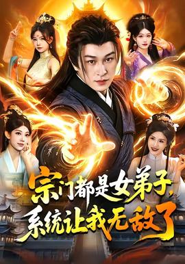 宗門都是女弟子，系統(tǒng)讓我無(wú)敵了(全集)