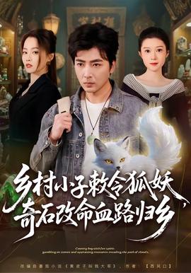 鄉(xiāng)村小子敕令狐妖，奇石改命血路歸鄉(xiāng)(全集)