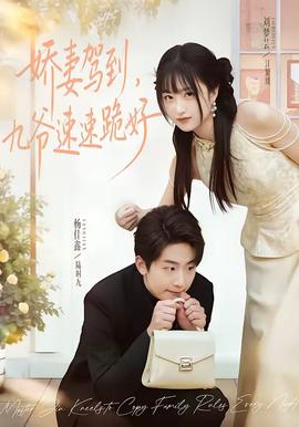 嬌妻駕到，九爺速速跪好(全集)