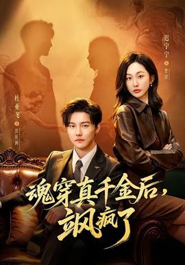 魂穿真千金后，颯瘋了(全集)