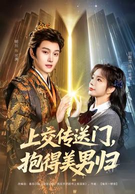 上交傳送門，抱得美男歸(全集)