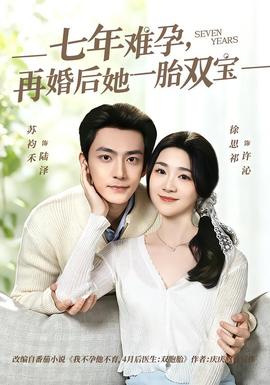 七年難孕，再婚后她一胎雙寶(全集)