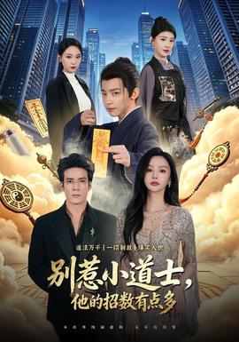 別惹小道士，他的招數(shù)有點多(全集)