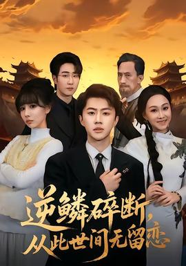 逆鱗碎斷，從此世間無(wú)留戀(全集)