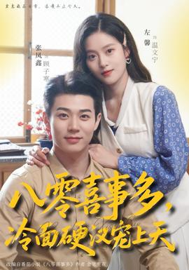八零喜事多，冷面硬漢寵上天(全集)