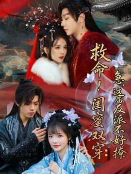 救命！閨蜜雙穿：急，這屆反派不好撩(全集)
