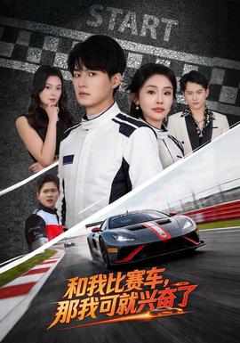 和我比賽車(chē)，那我可就興奮了(全集)