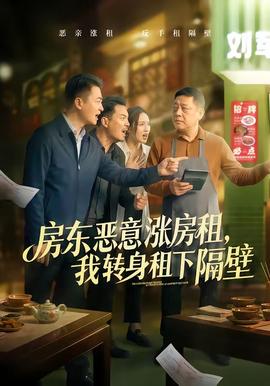 房東惡意漲房租，我轉身租下隔壁(全集)