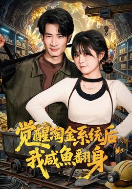 覺醒淘金系統(tǒng)后，我咸魚翻身(全集)